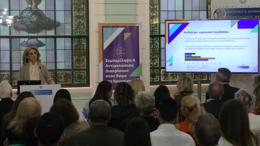 Παρουσίαση των αποτελεσμάτων της έρευνας του ΕΒΕΑ με τίτλο "Συμπερίληψη στους χώρους εργασίας στην Ελλάδα" από την Α΄Αντιπρόεδρο του ΕΒΕΑ κα Σοφία Κουνενάκη Εφραίμογλου, 7.7.25