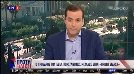Κ. Μίχαλος στην ΕΡΤ: Στα εμπορικά σήματα ο όρος «Μακεδονία» μάς ανήκει