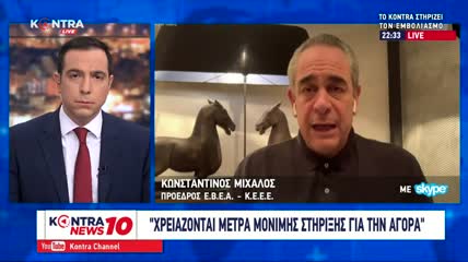 Συνέντευξη προέδρου ΚΕΕ & ΕΒΕΑ Κωνσταντίνου Μίχαλου στο δελτίο Kontra News 10, Kontra Channel, 18.1.21